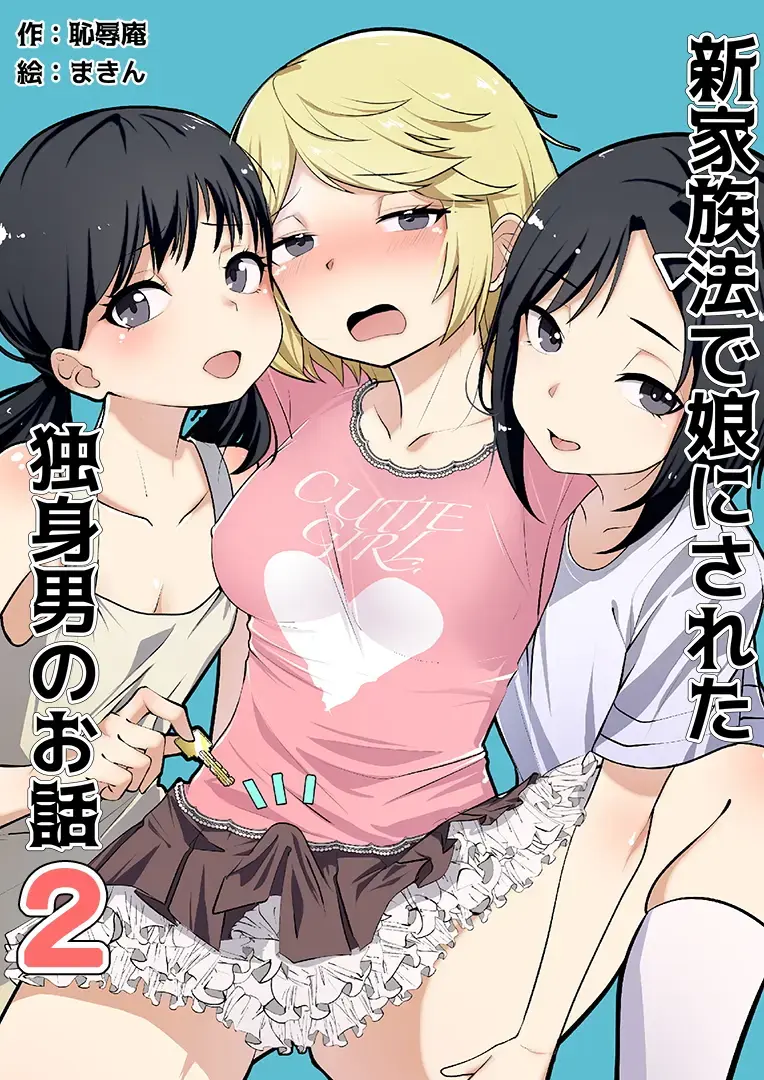 Shin Kazokuhou de Musume ni Sareta Dokushin Otoko no Ohanashi 2 capítulo 1 página 1