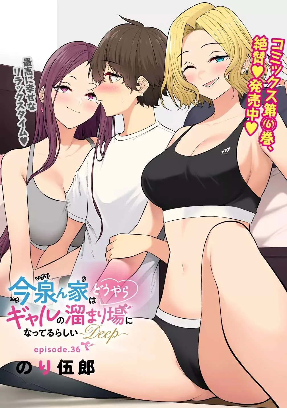 Imaizumi Trae a Todas las Gals a su Casa ~Deep~ capítulo 36 página 3