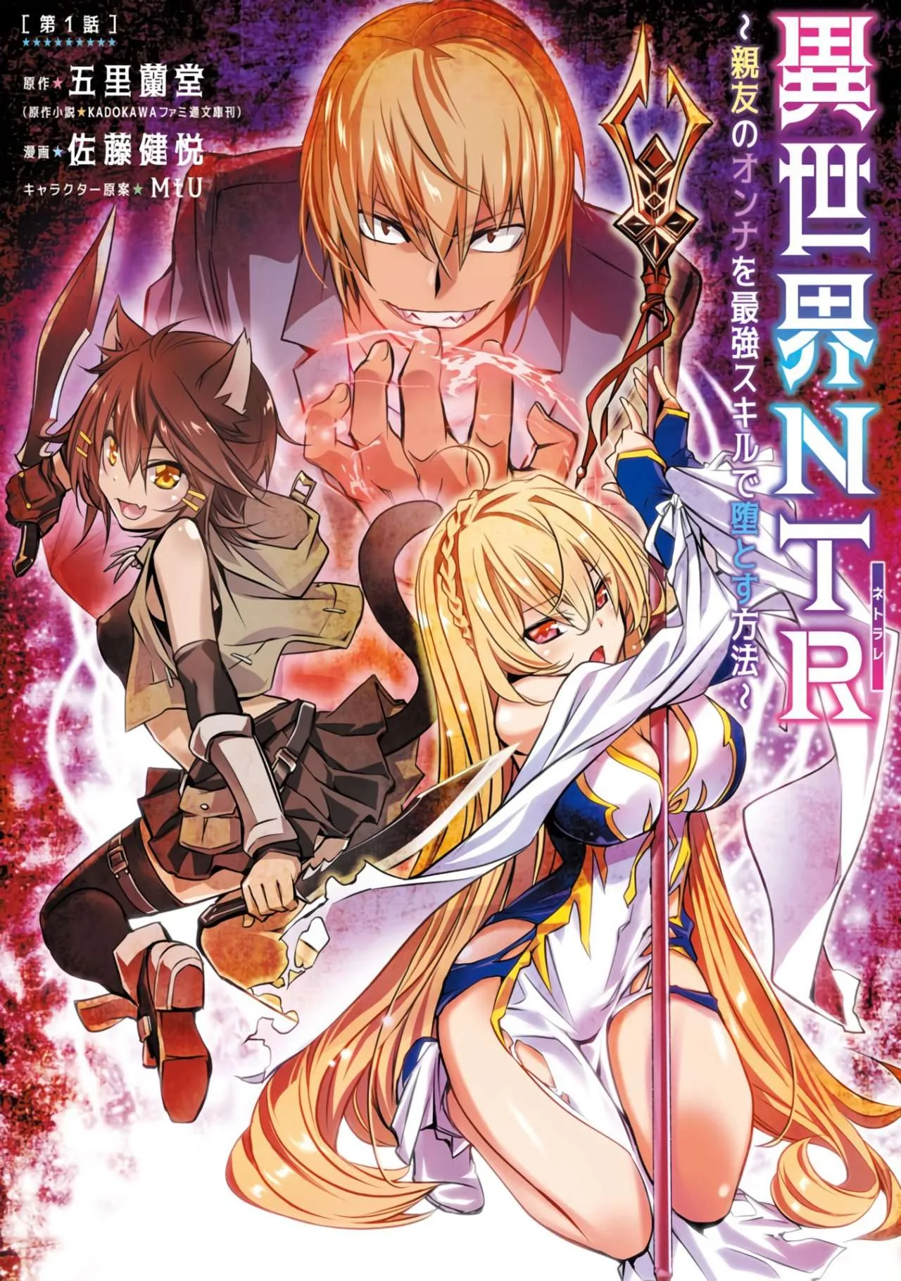 ISEKAI NTR ~SHINYUU NO ONNA WO SAIKYOU SKILL DE OTOSU HOUHOU capítulo 1 página 1