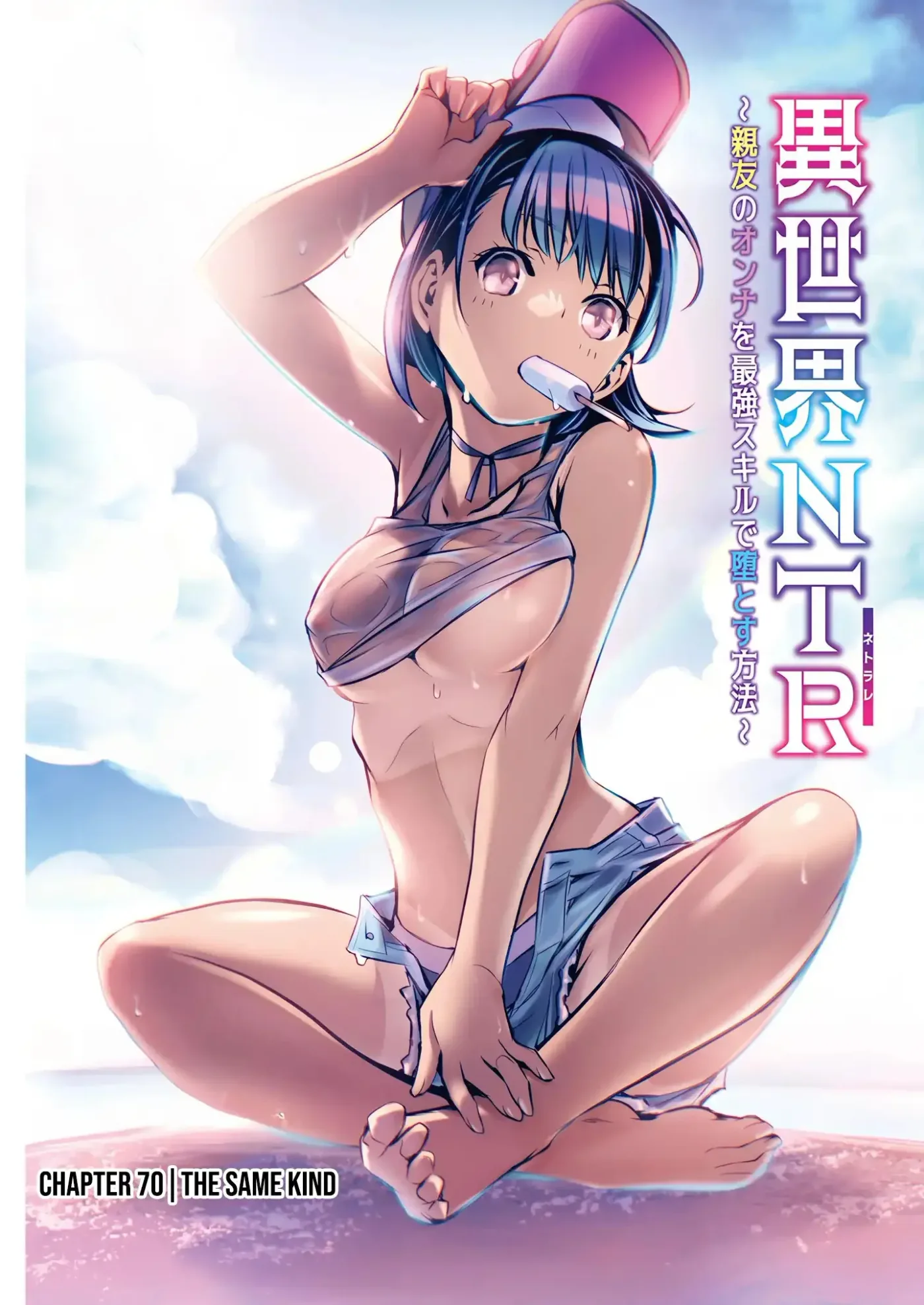 ISEKAI NTR ~SHINYUU NO ONNA WO SAIKYOU SKILL DE OTOSU HOUHOU capítulo 70 página 2